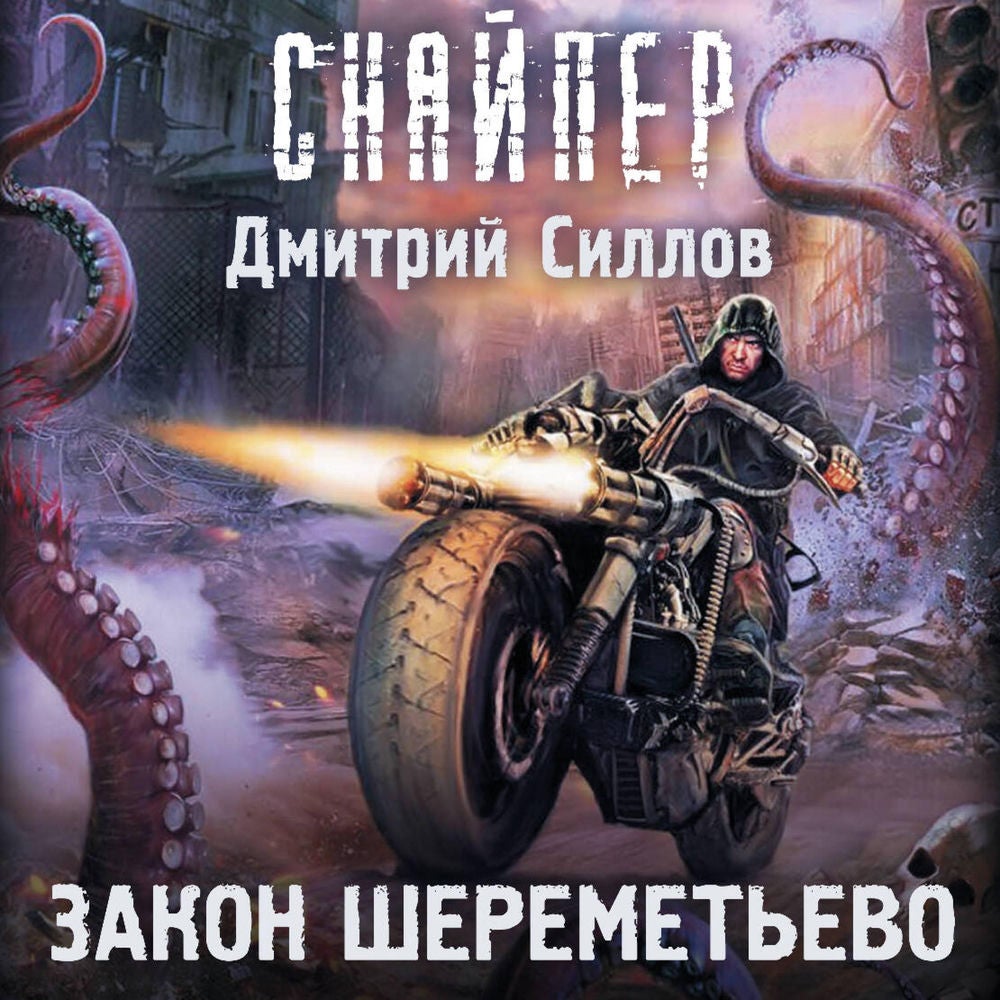 Закон Шереметьево
