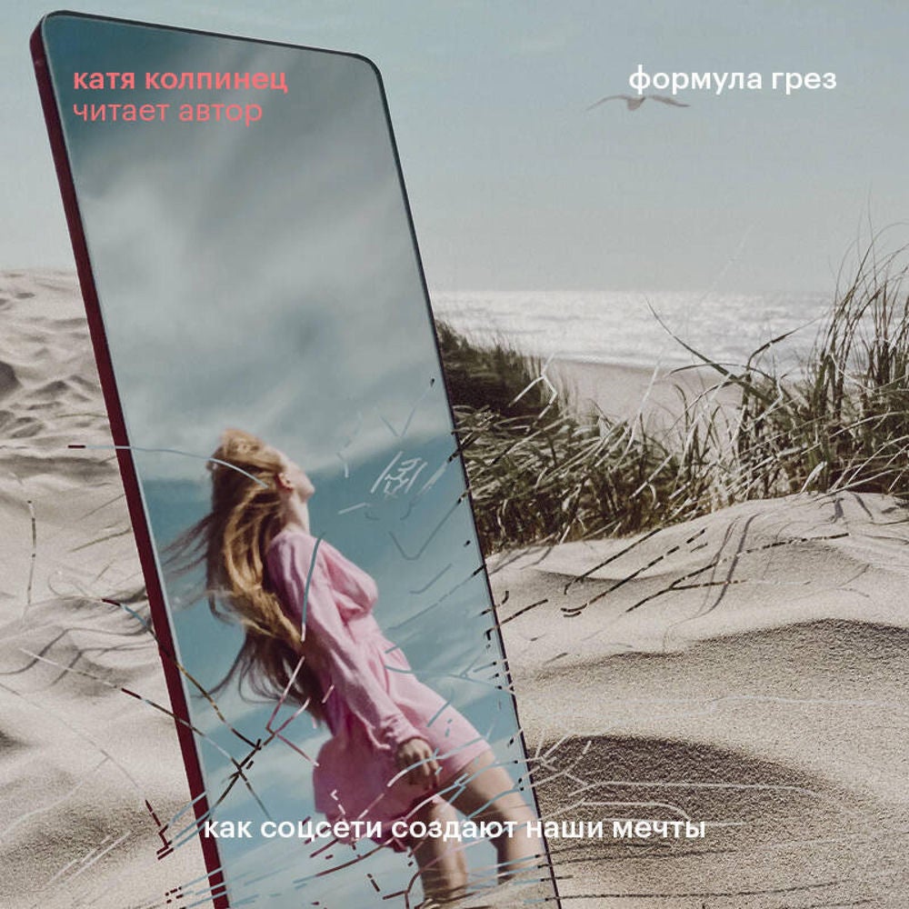Формула грез. Как соцсети создают наши мечты