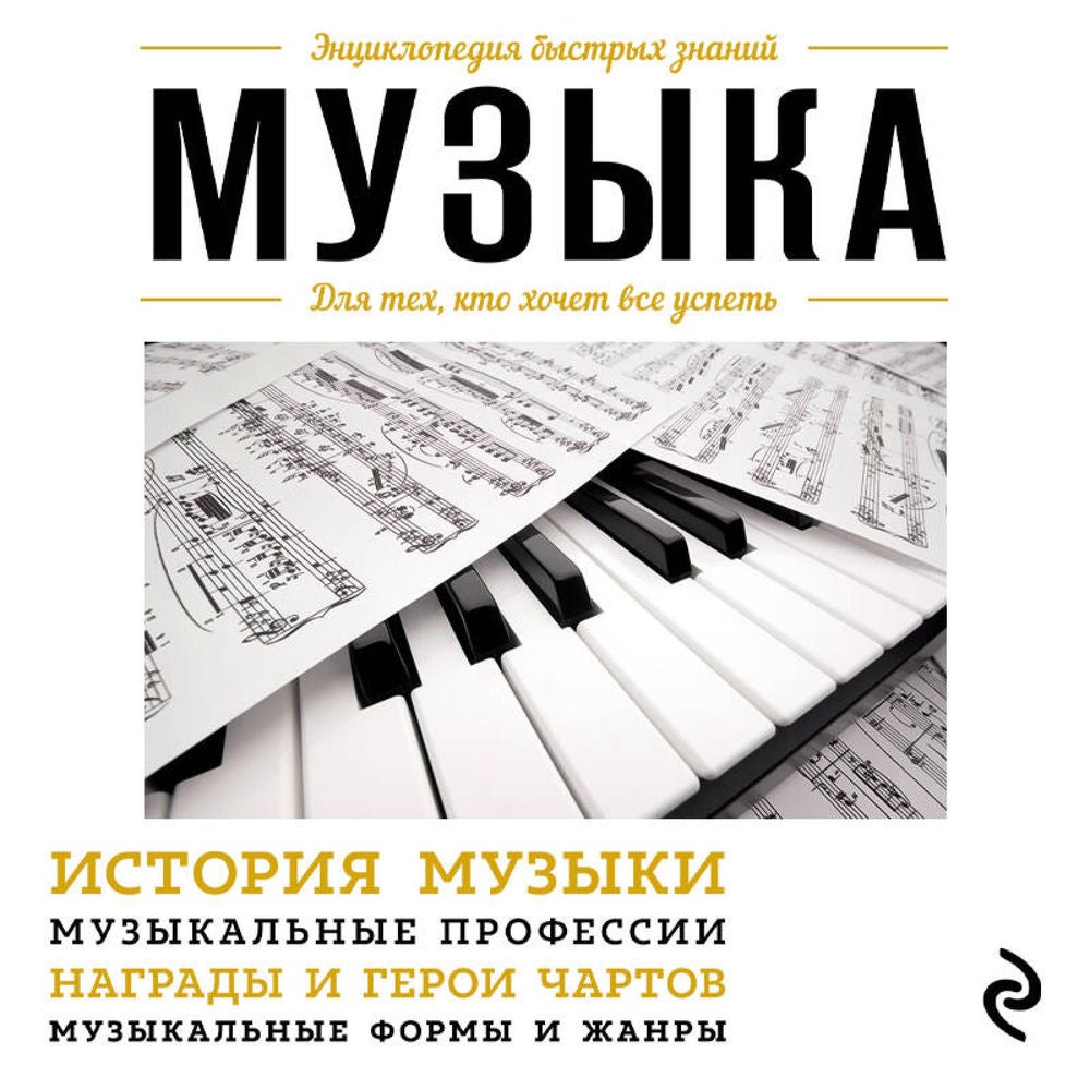 Музыка. Для тех, кто хочет все успеть