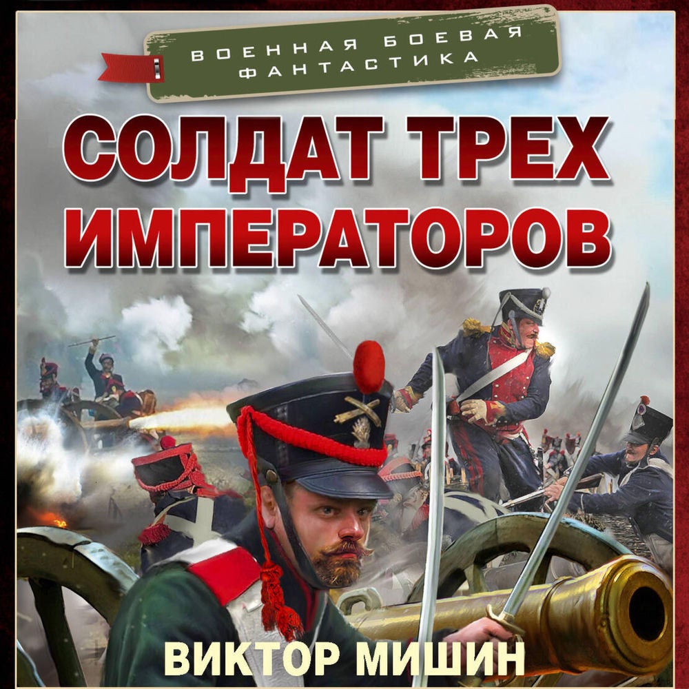 Солдат трех императоров