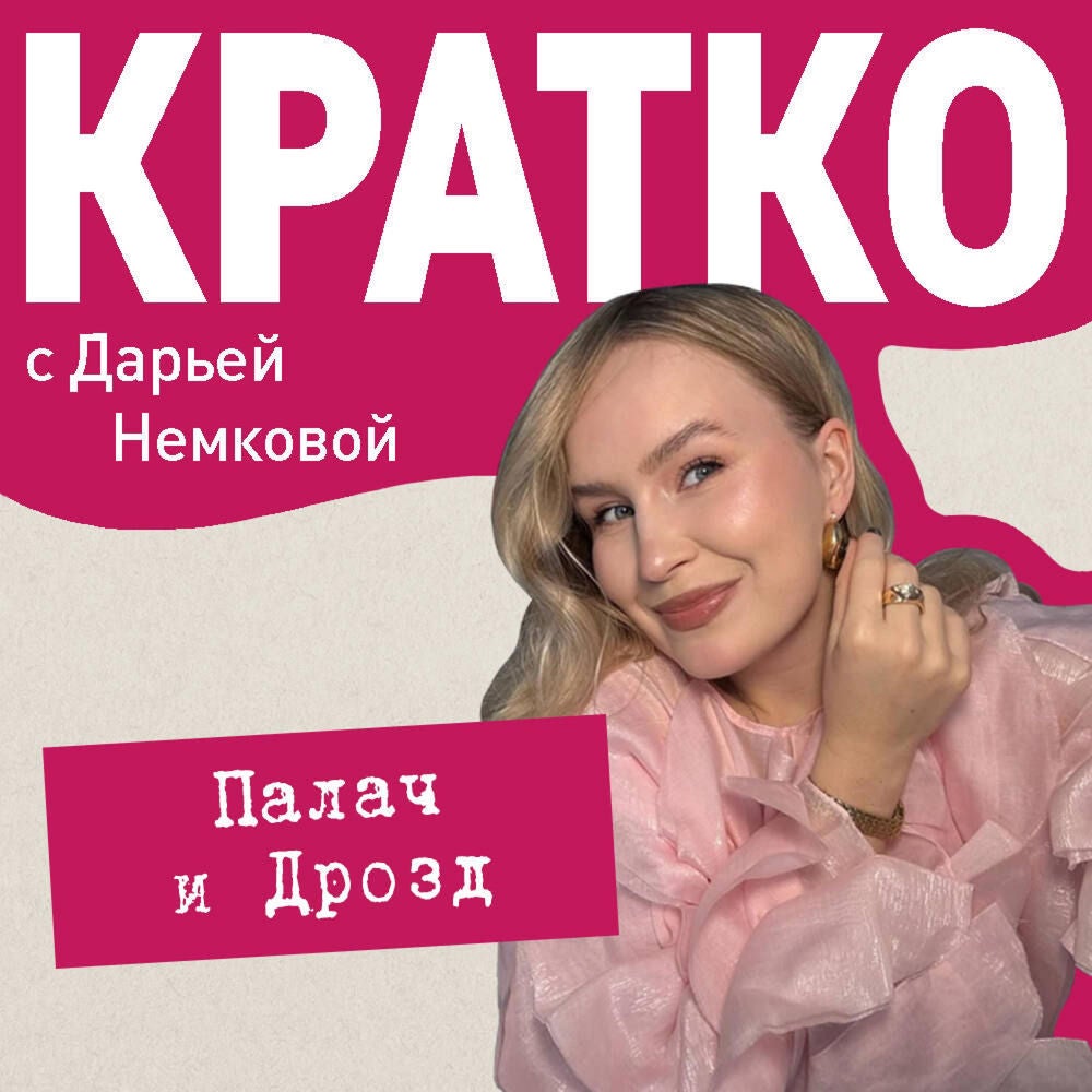 КРАТКО: Палач и Дрозд