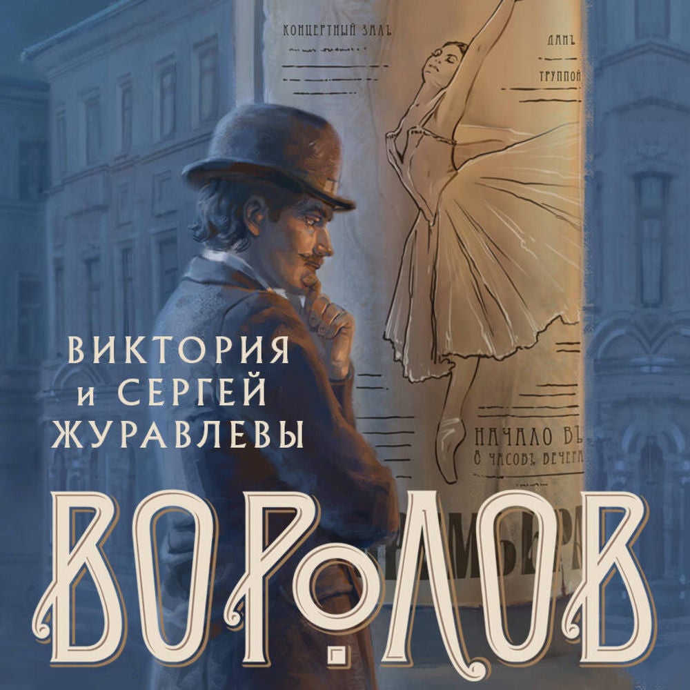 Воролов