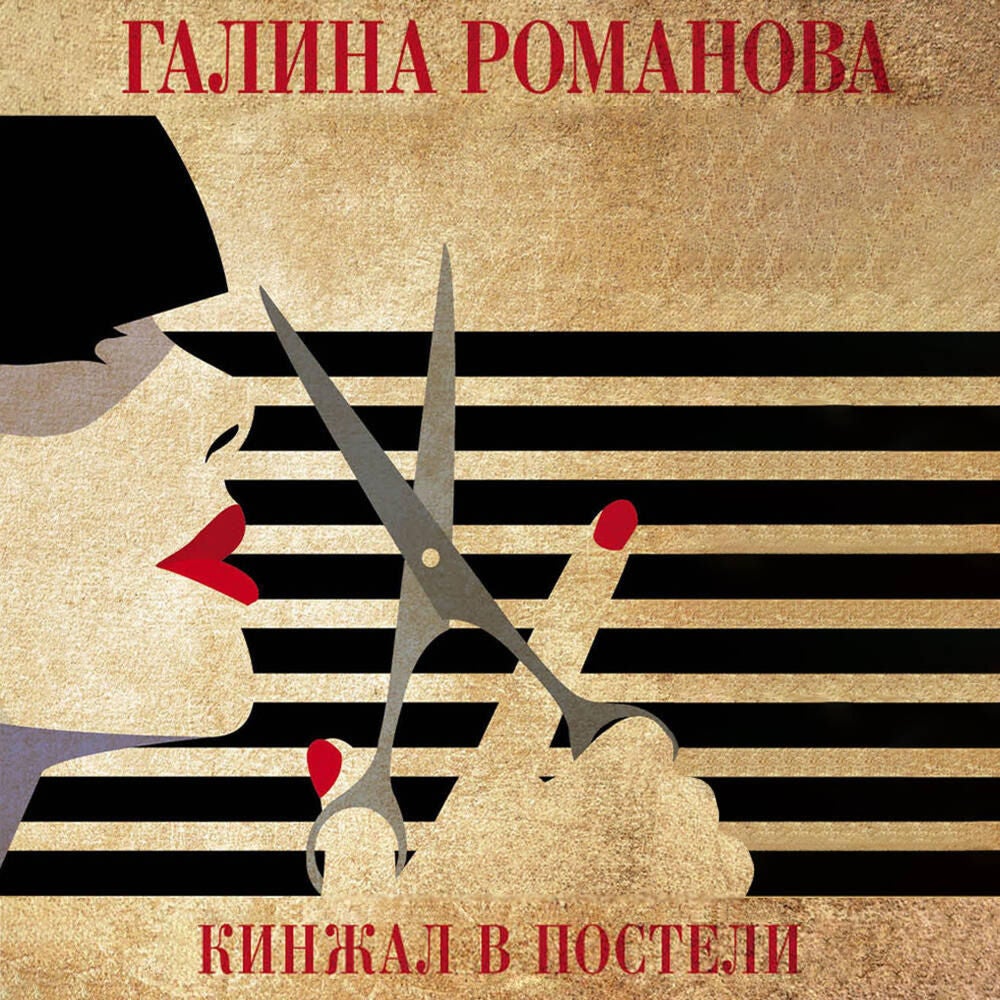 Кинжал в постели