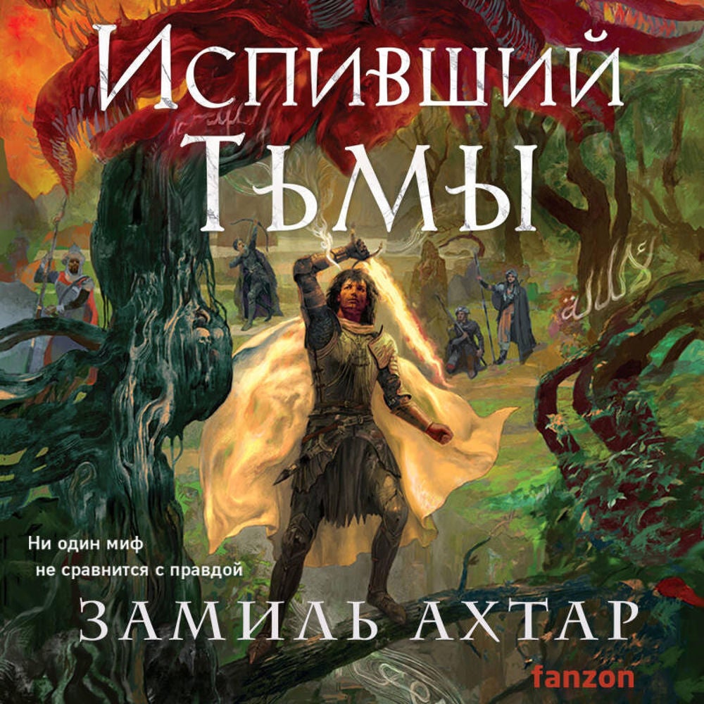 Испивший тьмы