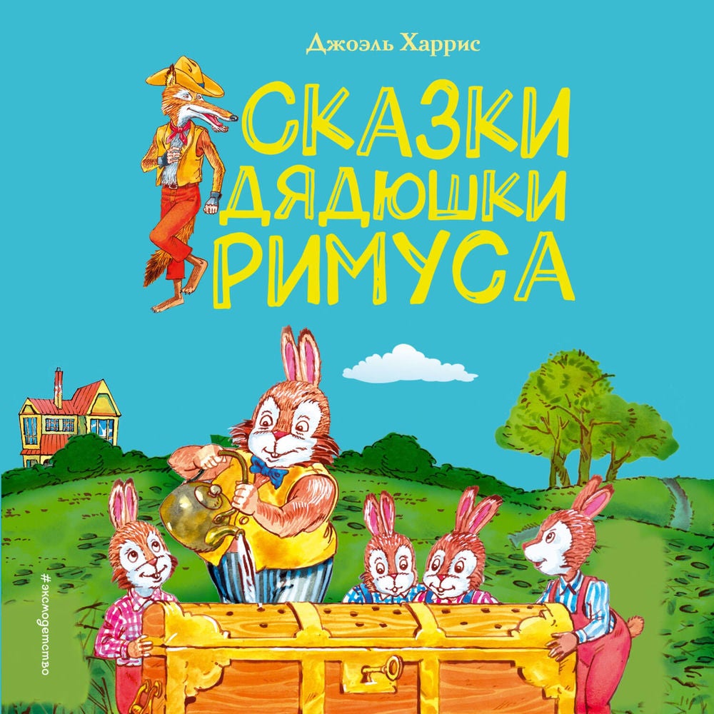 Сказки дядюшки Римуса