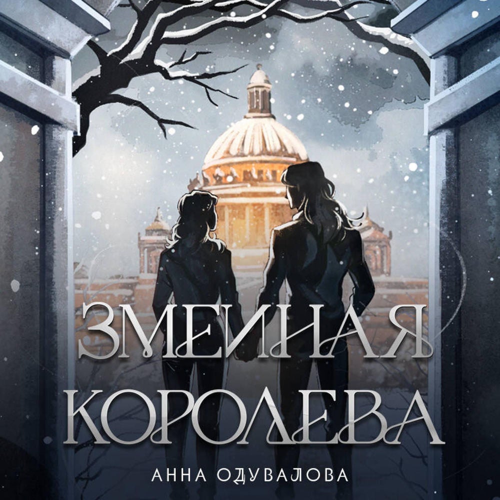 Змеиная королева