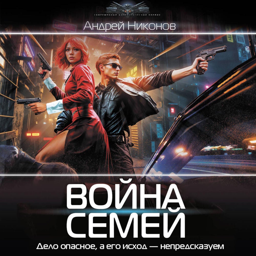 Война семей