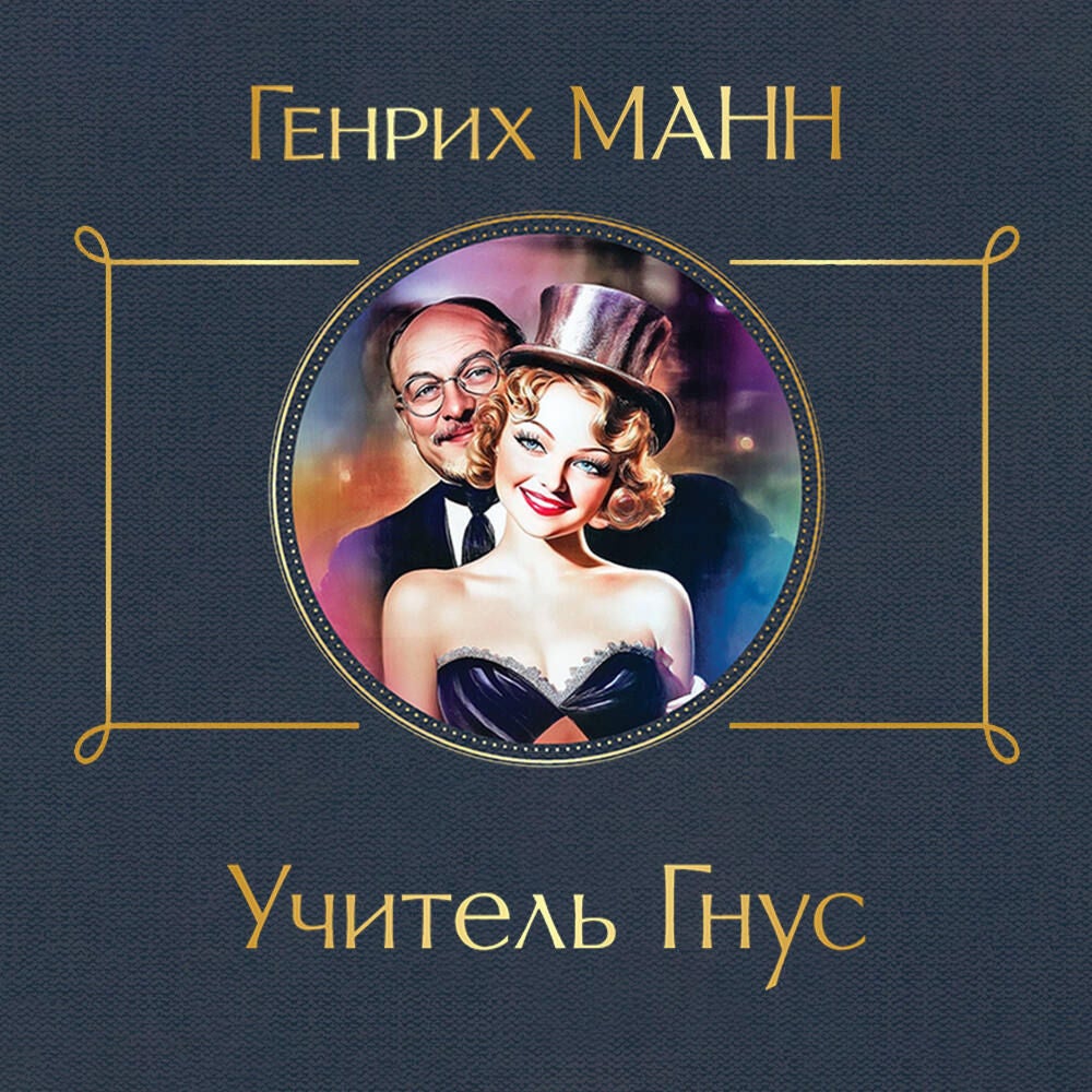 Учитель Гнус
