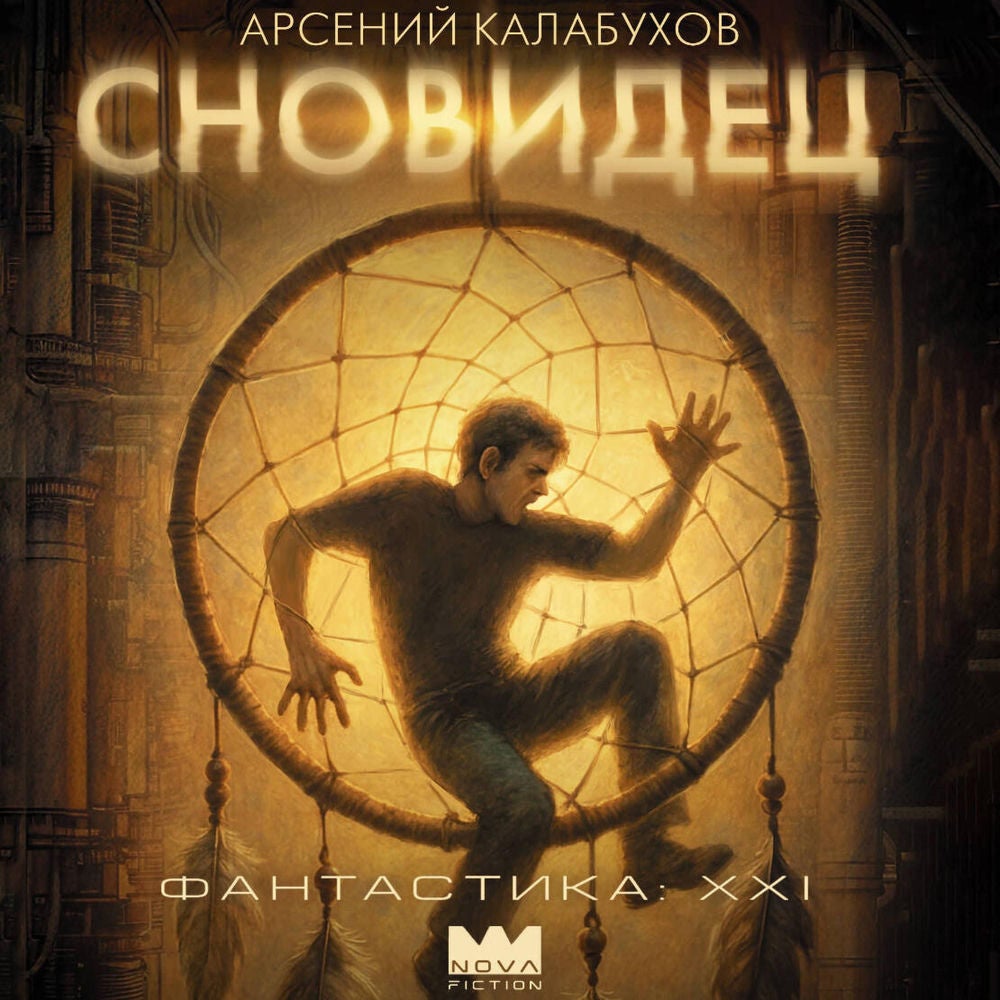 Сновидец