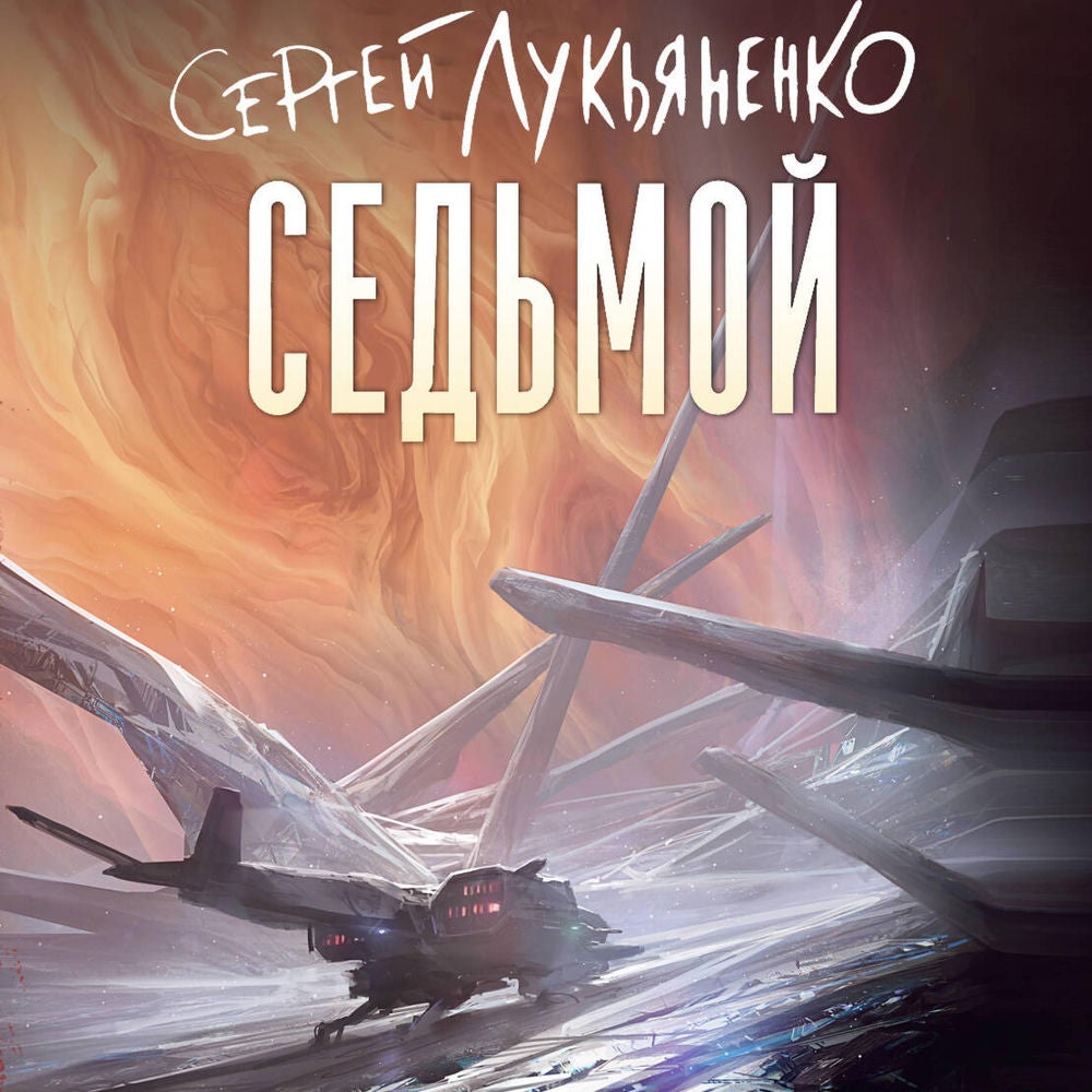 Седьмой