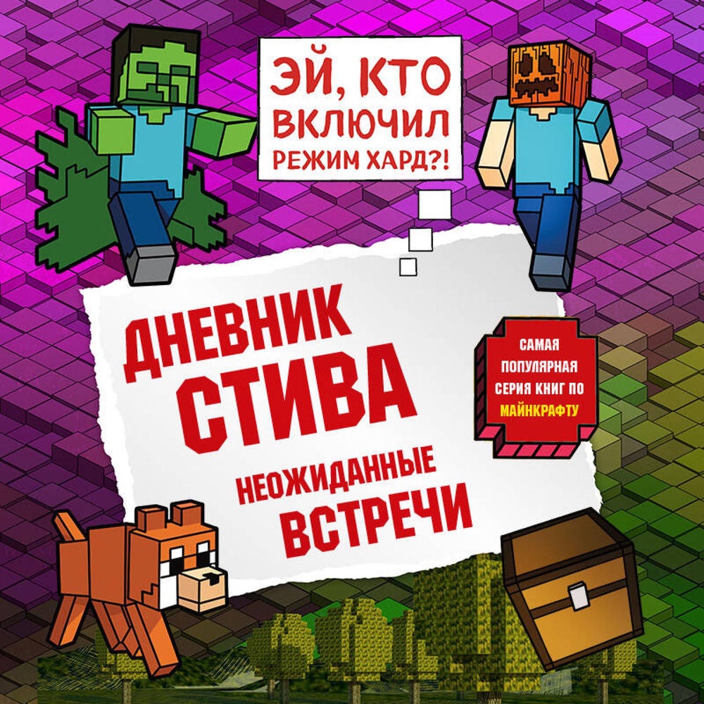Дневник Стива. Неожиданные встречи