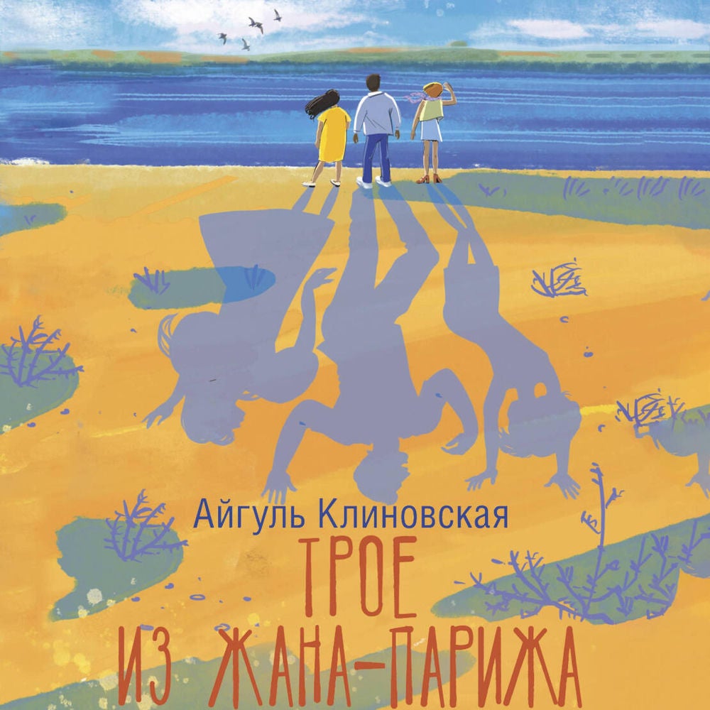 Трое из Жана-Парижа