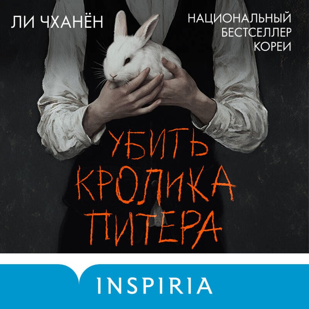 Убить Кролика Питера