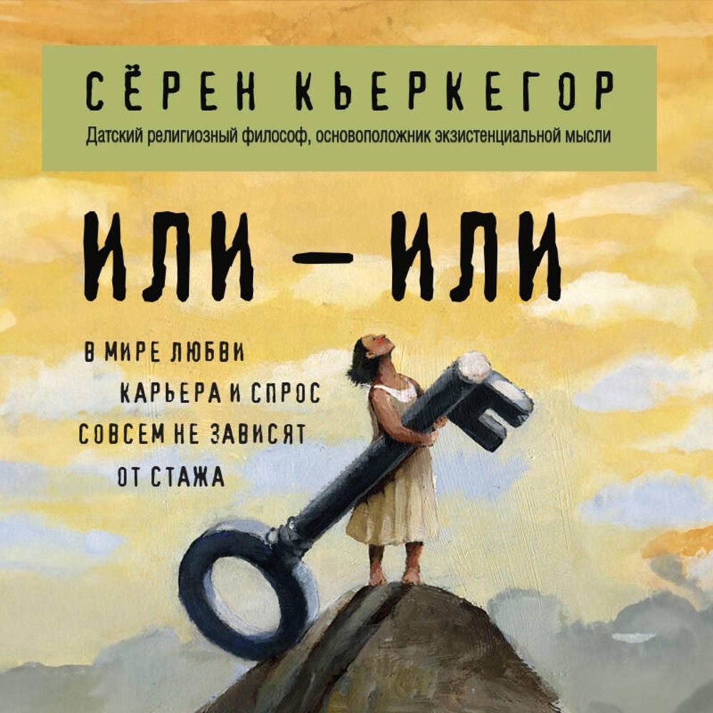 Или – или