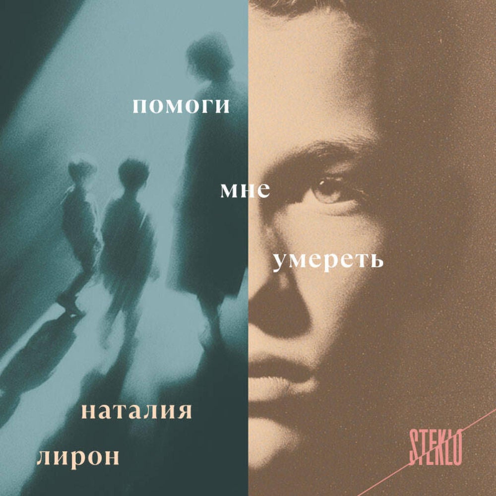Помоги мне умереть