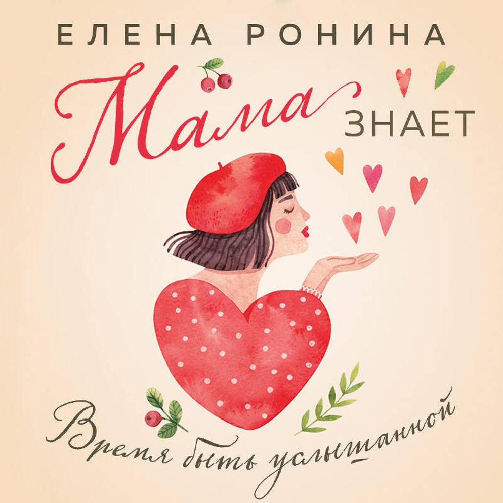 Мама знает