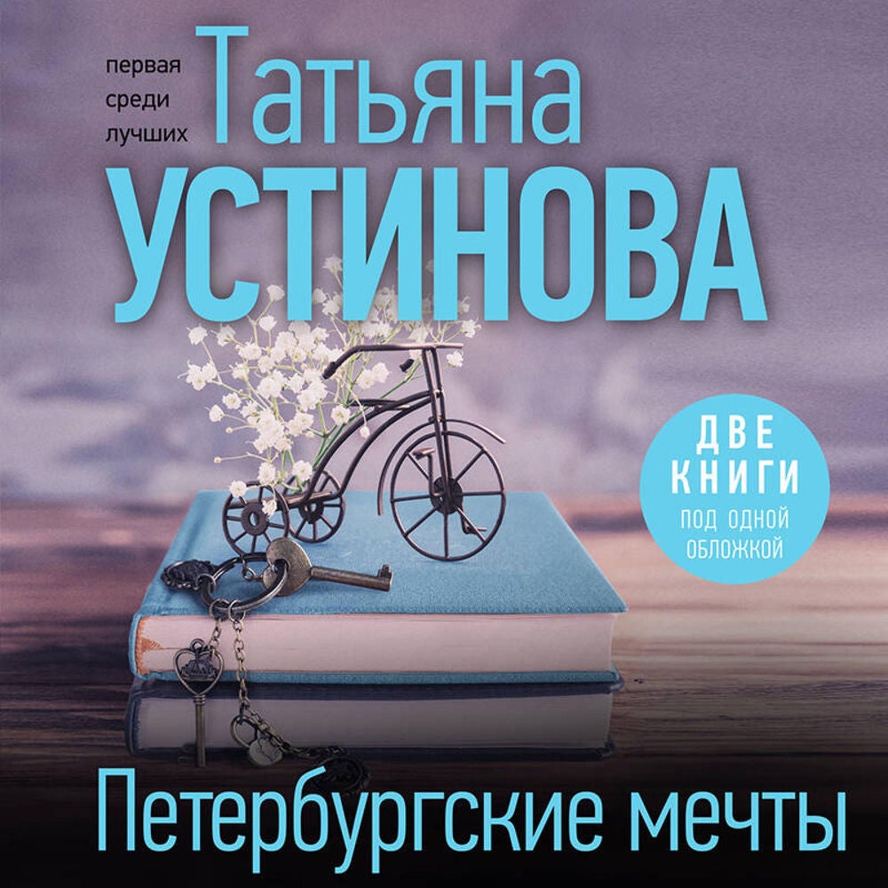 Петербургские мечты