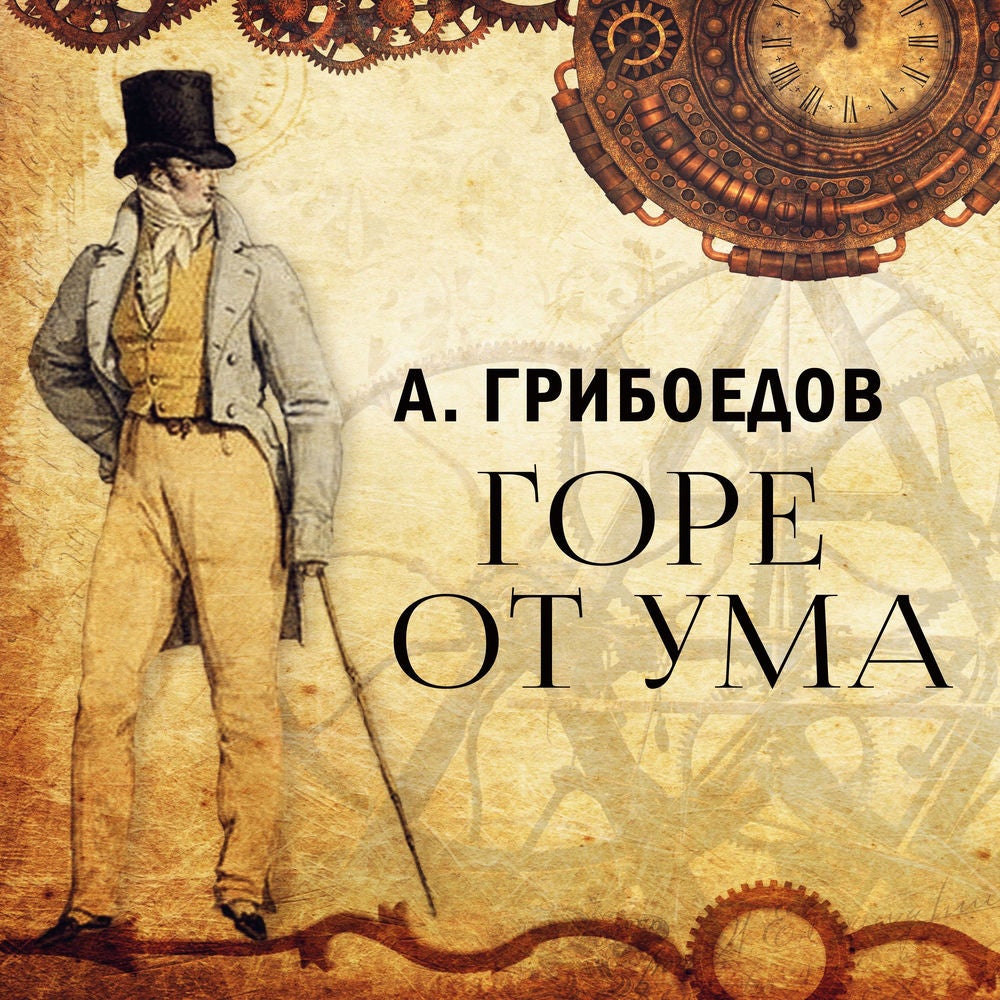 Горе от ума