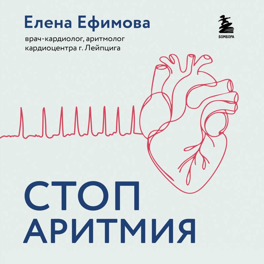 Стоп аритмия. Научные практики, которые помогут сердцу перестать сбиваться с ритма, а вам - жить в такт со своими желаниями