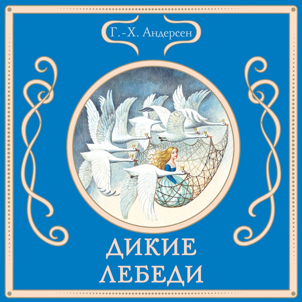 Дикие лебеди
