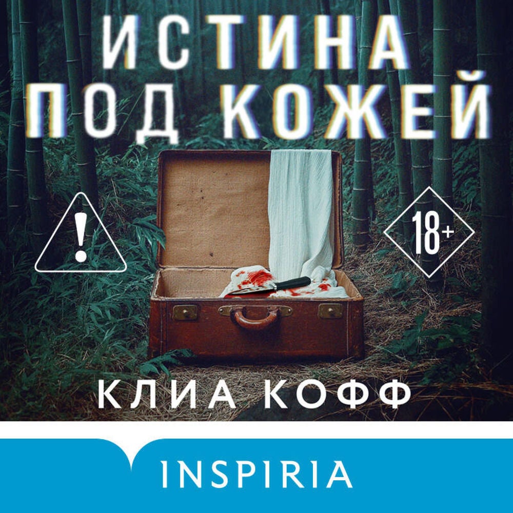 Истина под кожей