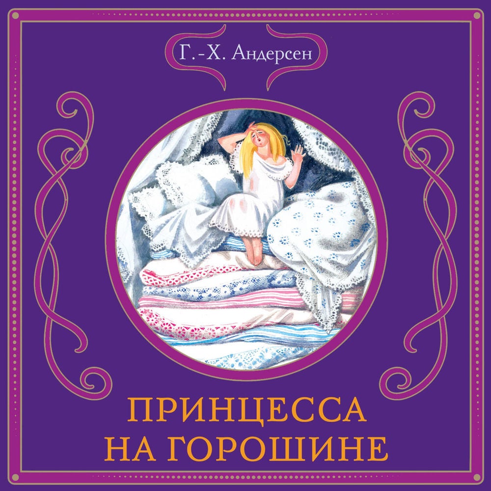 Принцесса на горошине