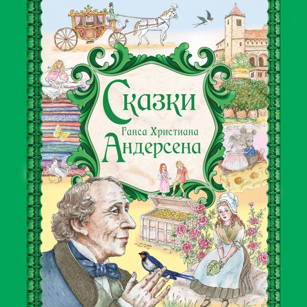 Сказки Ганса Христиана Андерсена