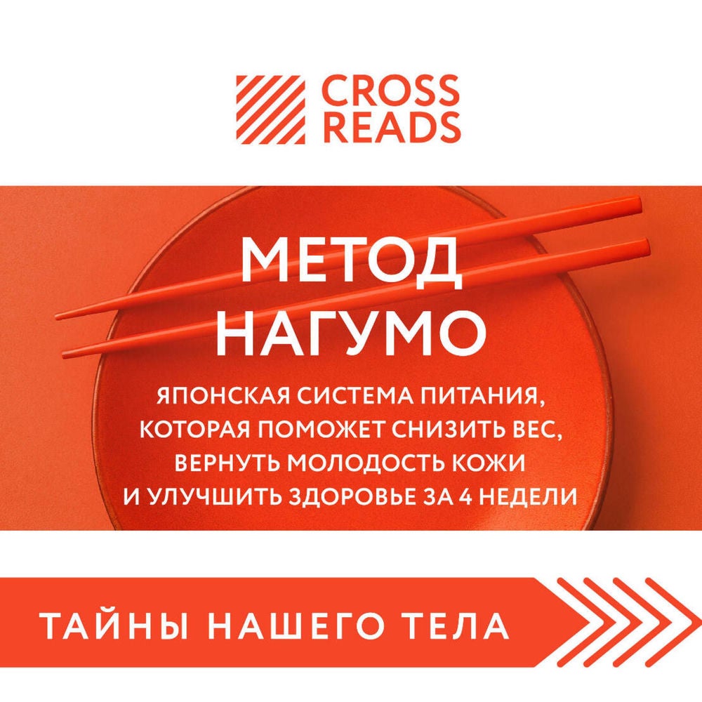 Саммари книги "Метод Нагумо. Японская система питания, которая поможет снизить вес, вернуть молодость кожи и улучшить здоровье за
