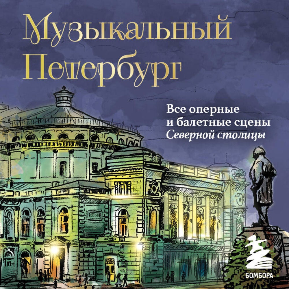Музыкальный Петербург. Все оперные и балетные сцены Северной столицы