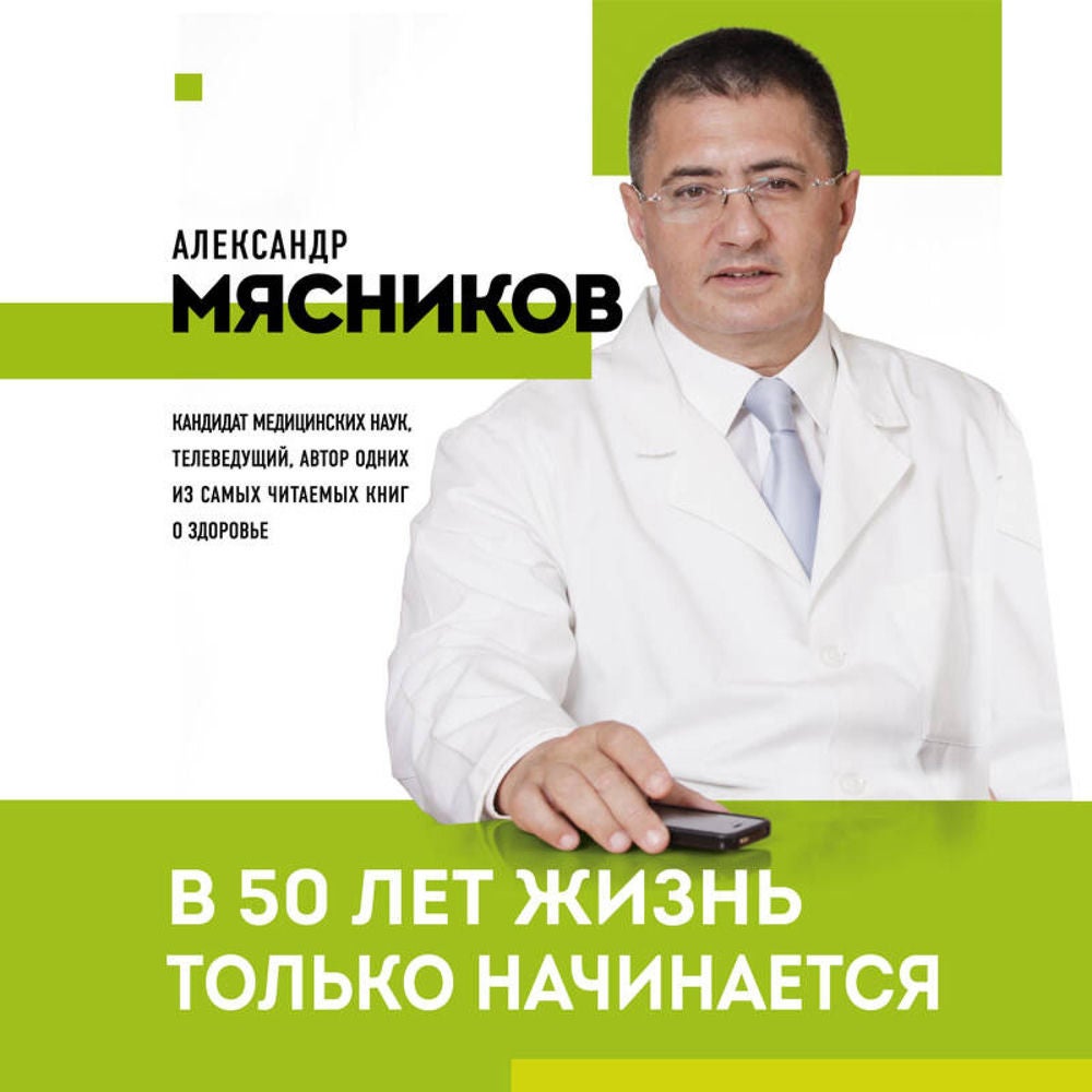 В 50 лет жизнь только начинается