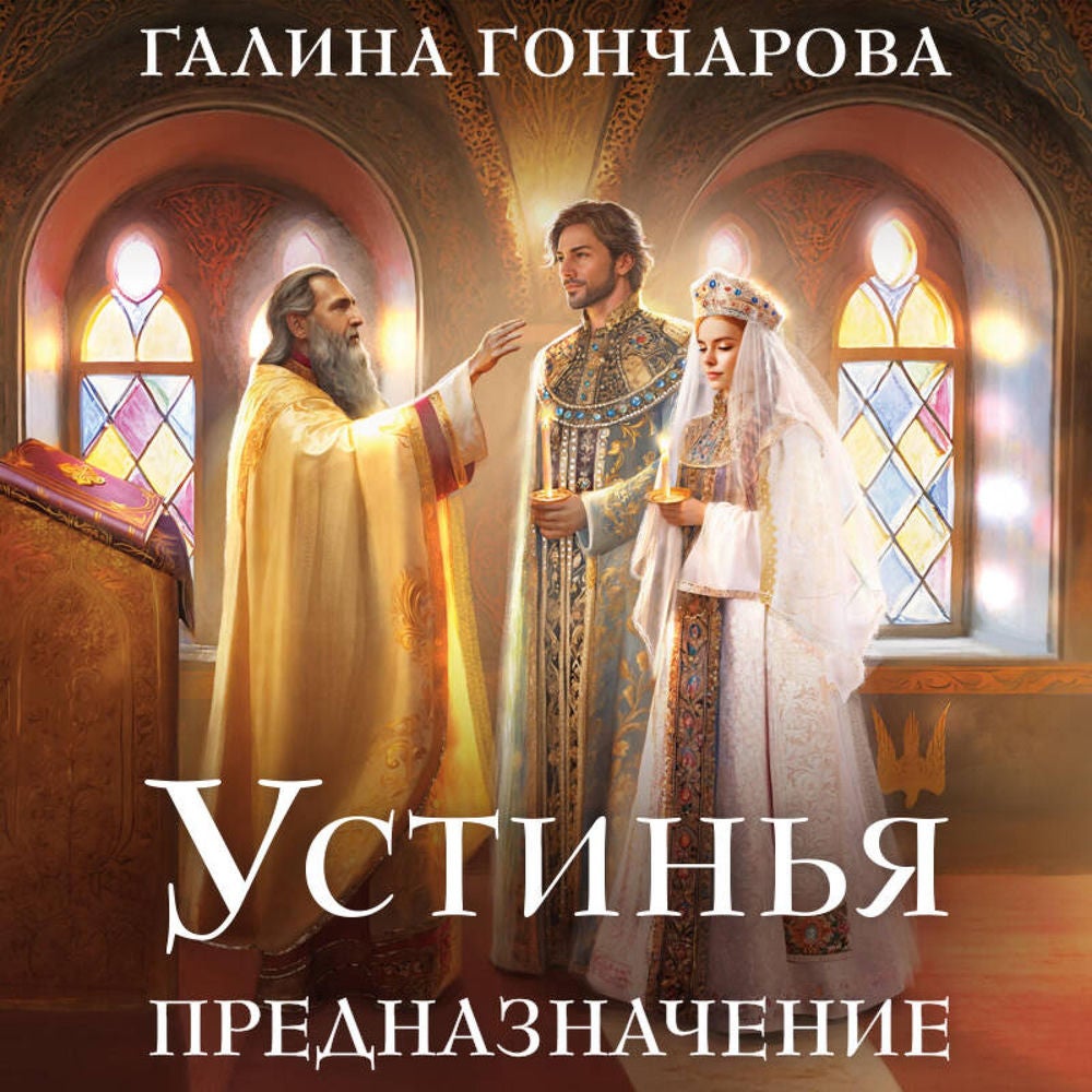 Устинья. Предназначение