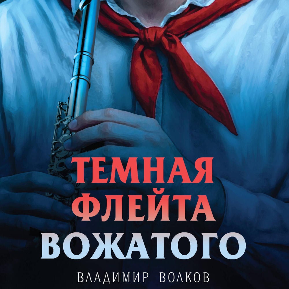 Темная флейта вожатого
