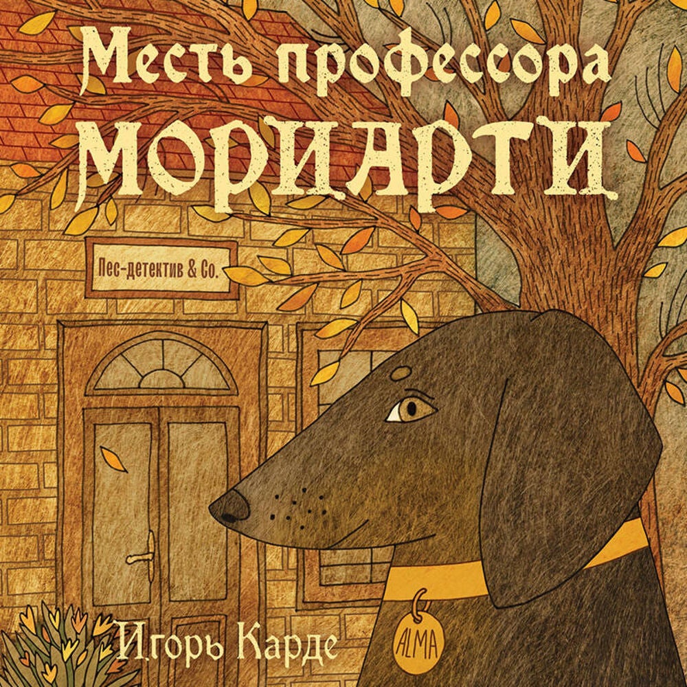 Месть профессора Мориарти