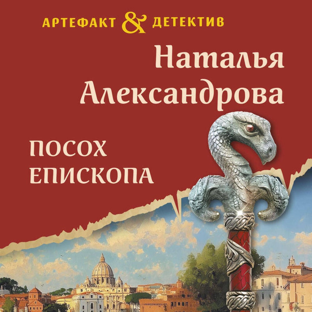 Посох епископа