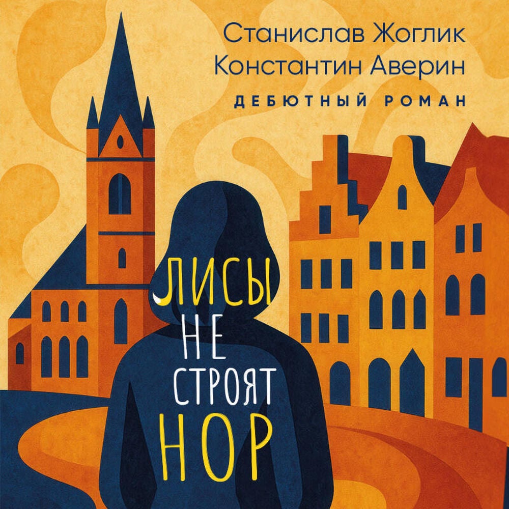 Лисы не строят нор
