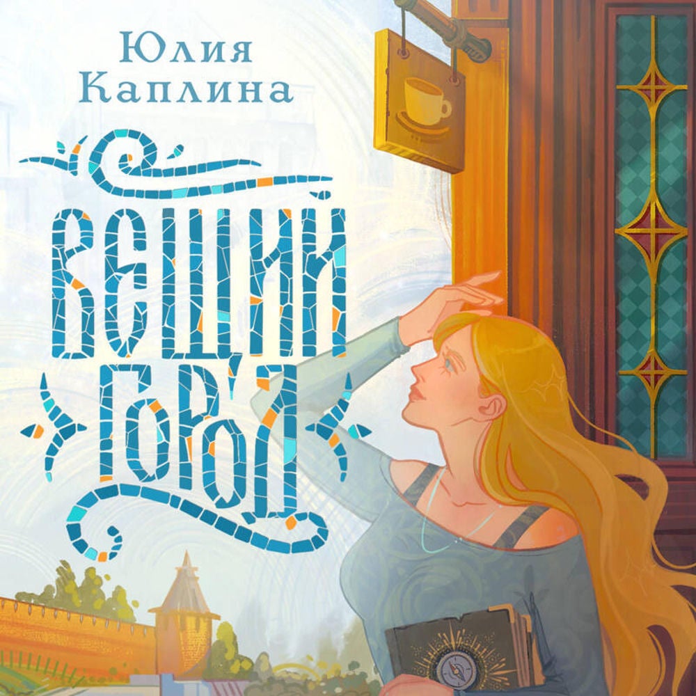 Вещий город