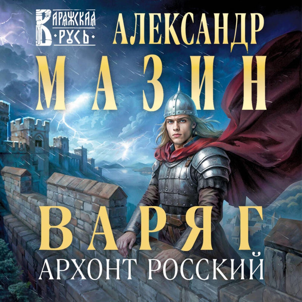 Варяг. Архонт Росский