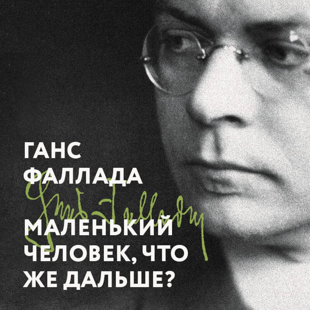 Маленький человек, что же дальше?