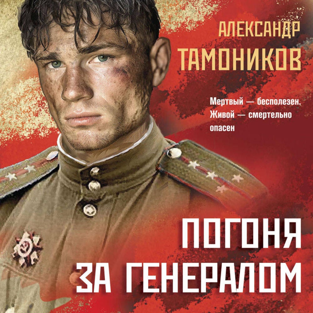 Погоня за генералом