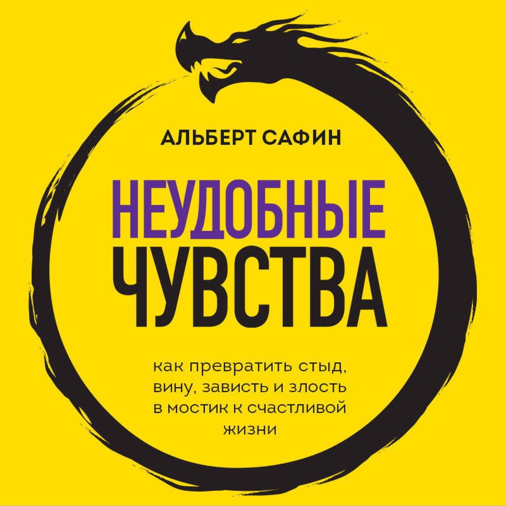 Неудобные чувства. Как превратить стыд, вину, зависть и злость в мостик к счастливой жизни