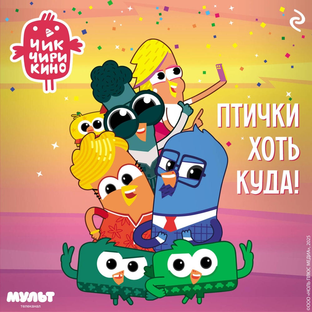 Чик-Чирикино. Птички хоть куда!