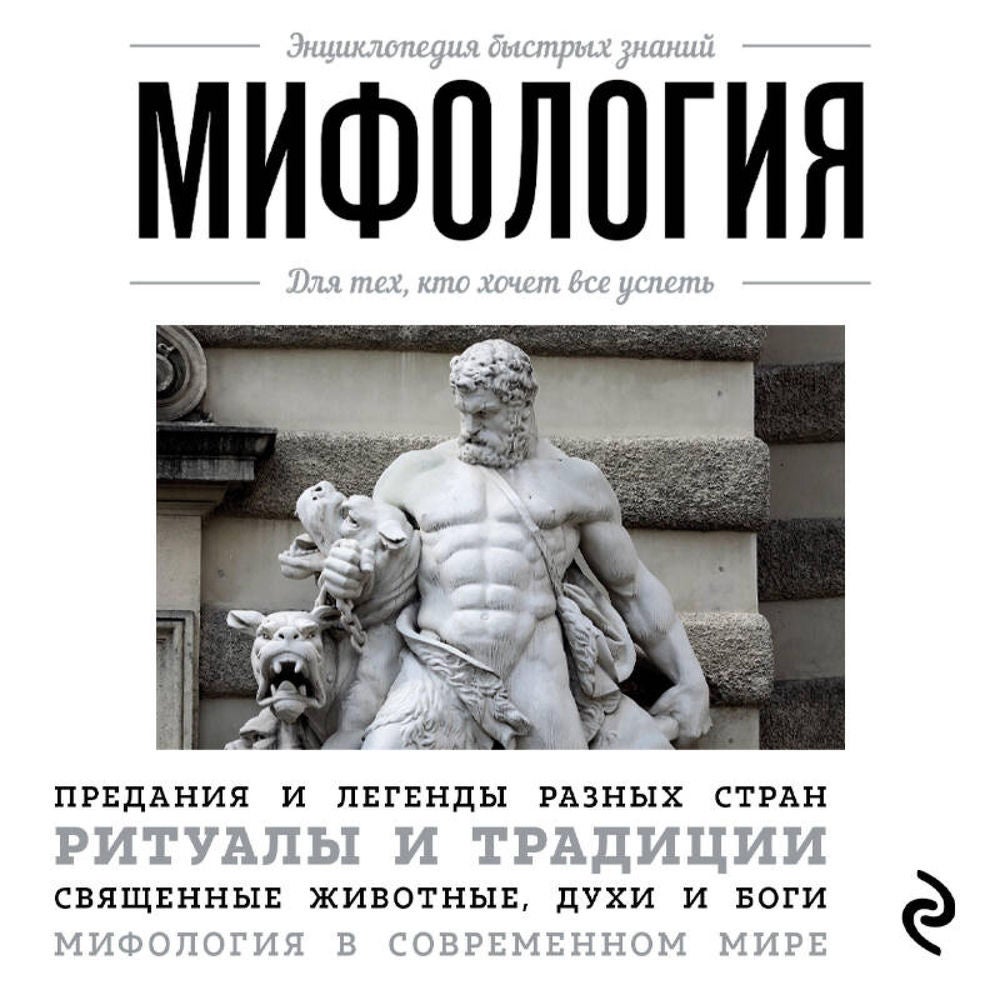 Мифология. Для тех, кто хочет все успеть