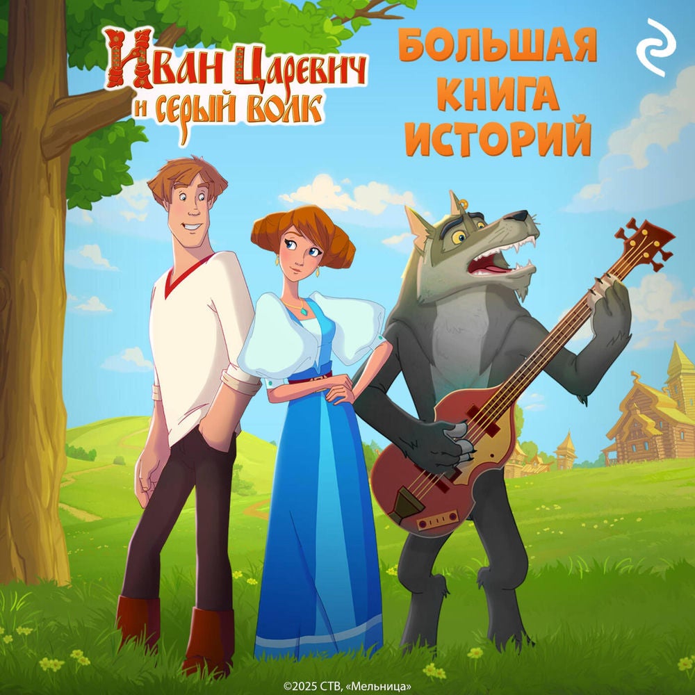 Иван Царевич и Серый Волк. Большая книга историй