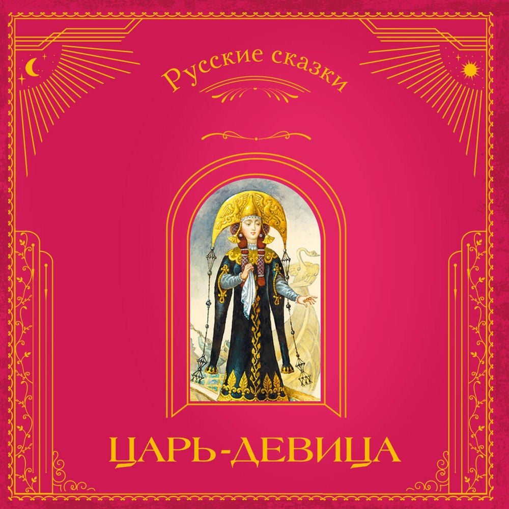 Царь-девица. Русские сказки
