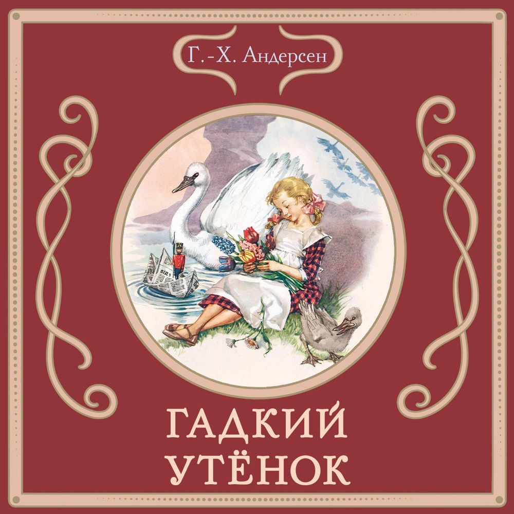 Гадкий утёнок