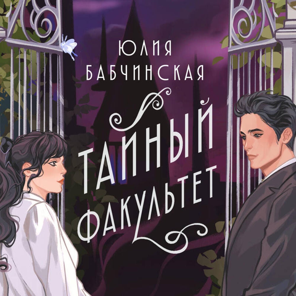 Тайный факультет