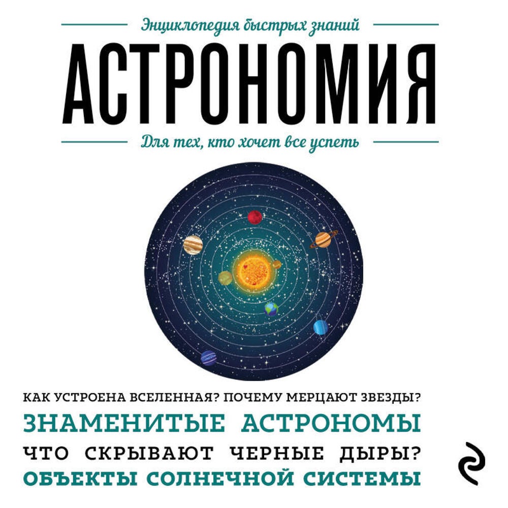 Астрономия. Для тех, кто хочет все успеть