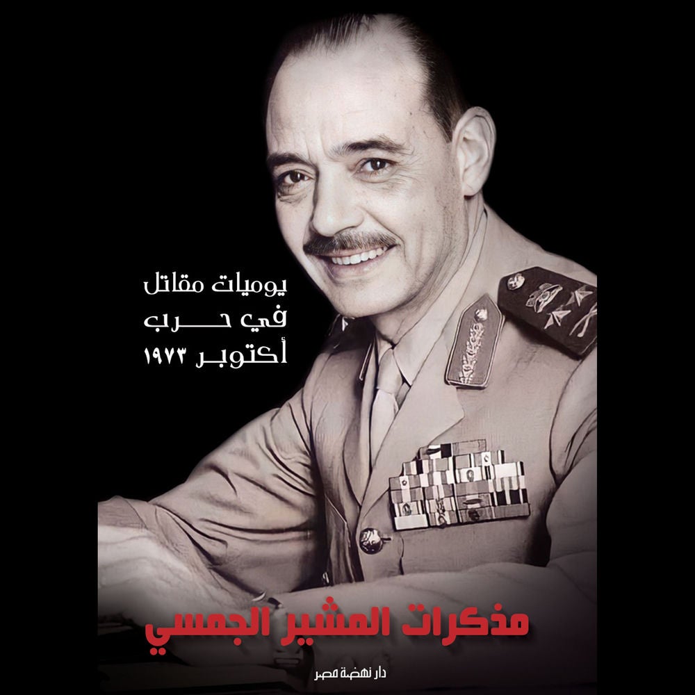 مذكرات المشير الجمسي