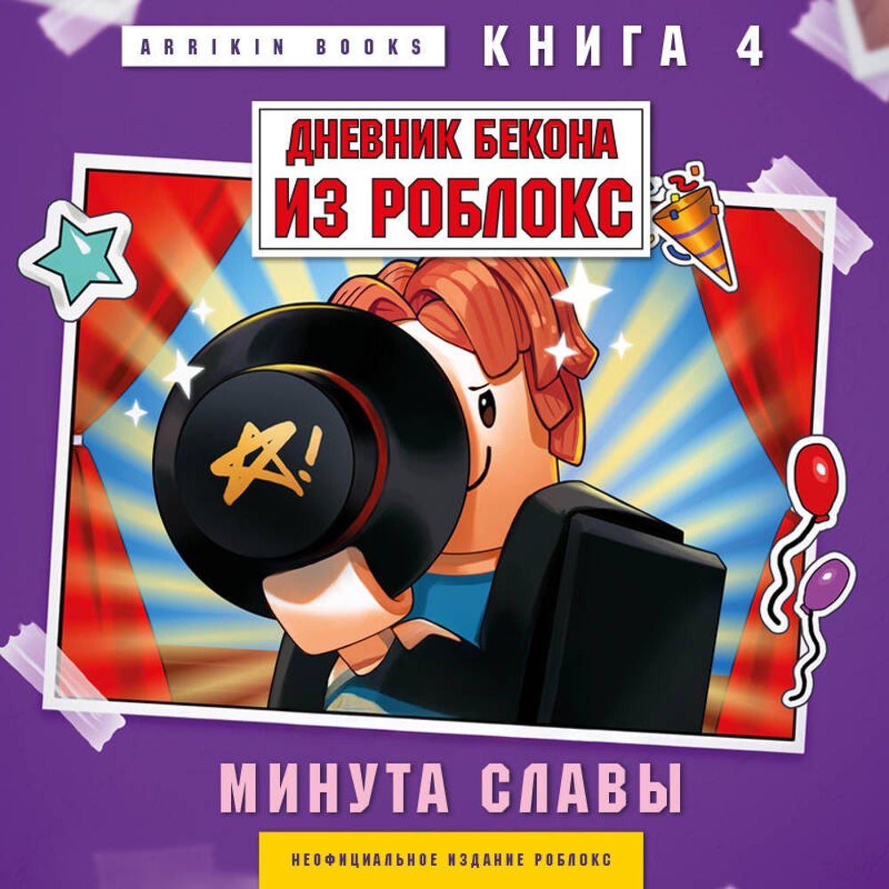 Дневник Бекона из Роблокс. Минута славы