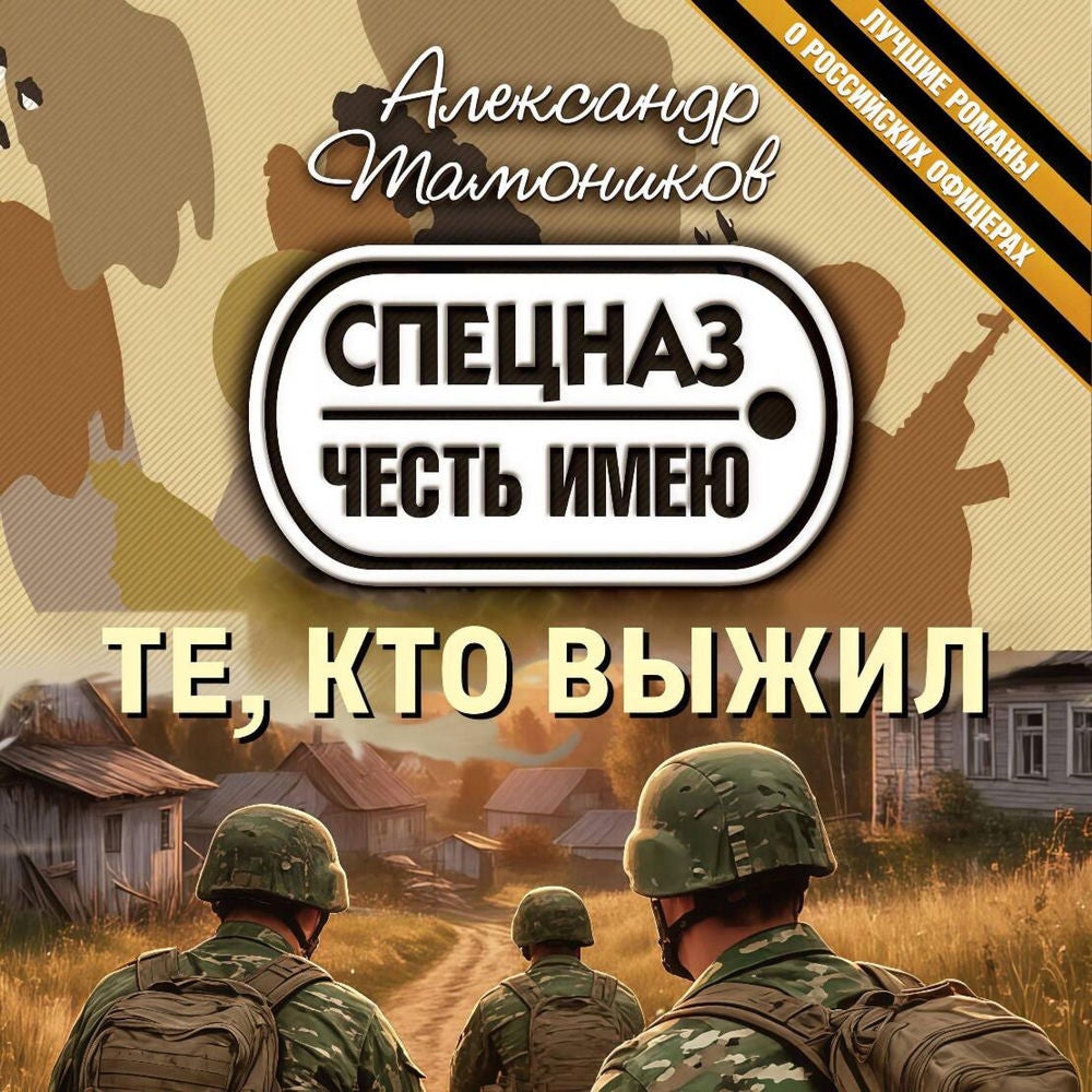 Те, кто выжил
